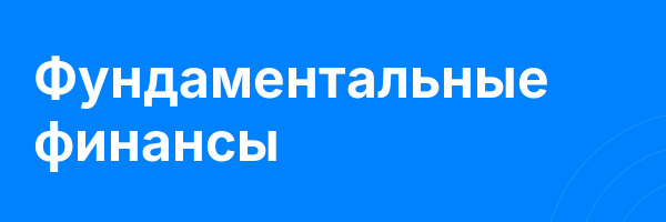 Фундаментальные финансы