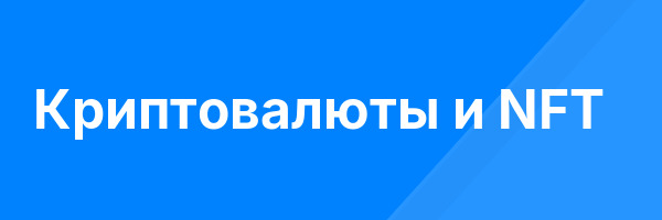 Криптовалюты и NFT