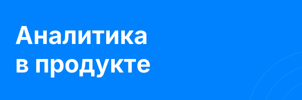 Аналитика в продукте