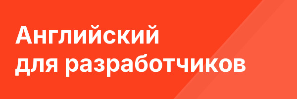 Английский для разработчиков