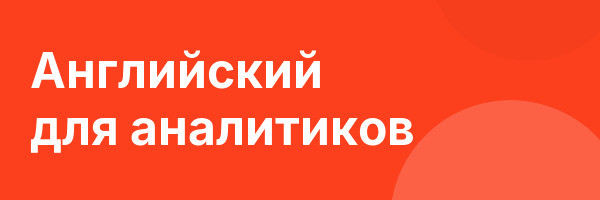 Английский для аналитиков