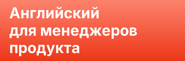 Английский для менеджеров продукта