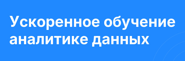 Ускоренное обучение аналитике данных
