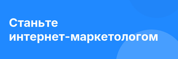 Станьте интернет-маркетологом