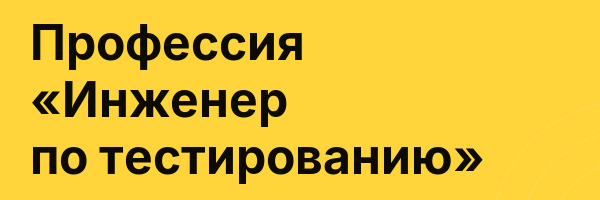 Профессия «Инженер по тестированию»