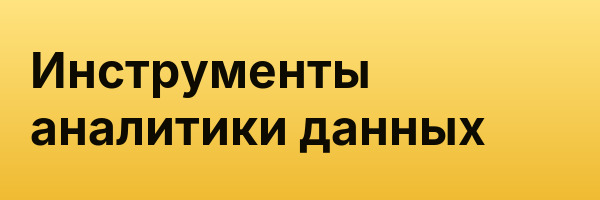 Инструменты аналитики данных