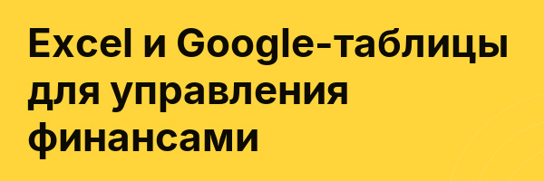 Excel и Google-таблицы для управления финансами