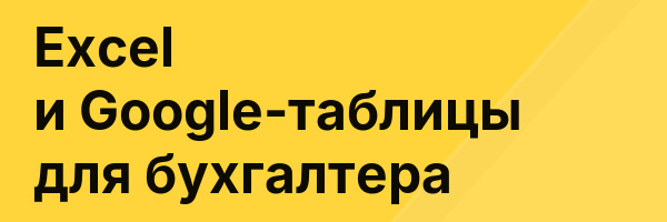 Excel и Google-таблицы для бухгалтера