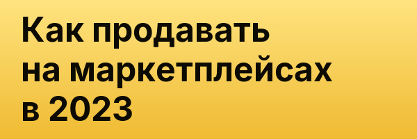 Как продавать на маркетплейсах в 2023