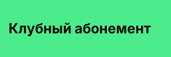 Клубный абонемент
