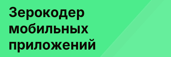 Зерокодер мобильных приложений