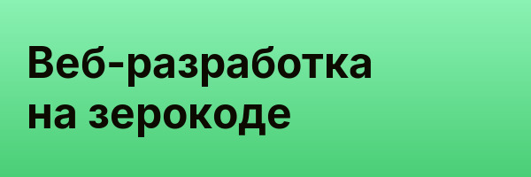 Веб-разработка на зерокоде