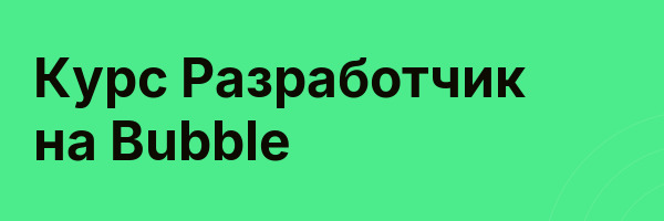 Курс Разработчик на Bubble