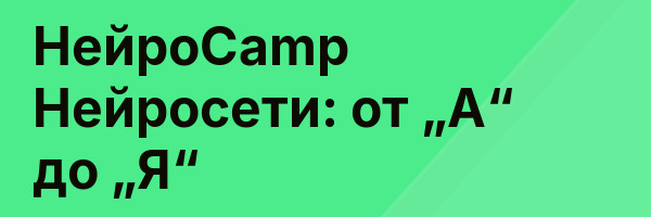НейроCamp Нейросети: от „А“ до „Я“