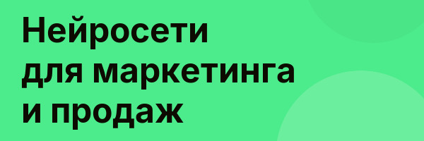 Нейросети для маркетинга и продаж
