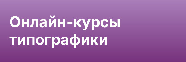 Онлайн-курсы типографики