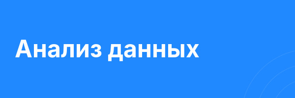 Анализ данных