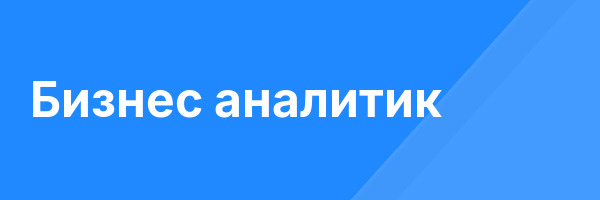 Бизнес аналитик