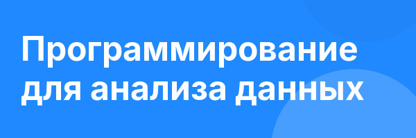 Программирование для анализа данных