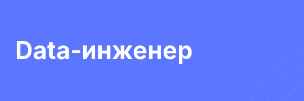 Data-инженер