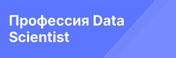 Профессия Data Scientist