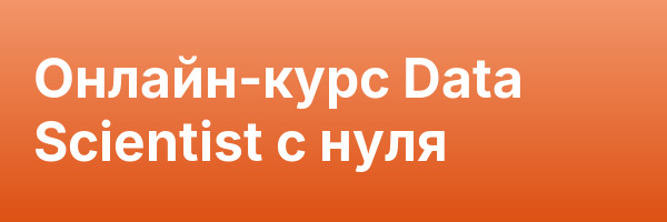 Онлайн-курс Data Scientist с нуля