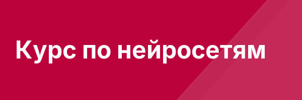 Курс по нейросетям
