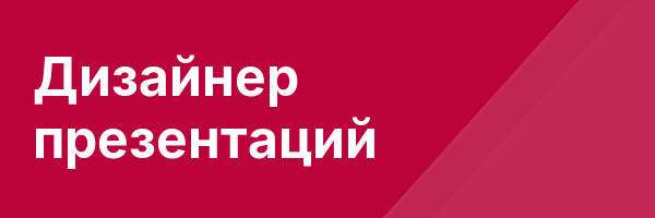 Дизайнер презентаций