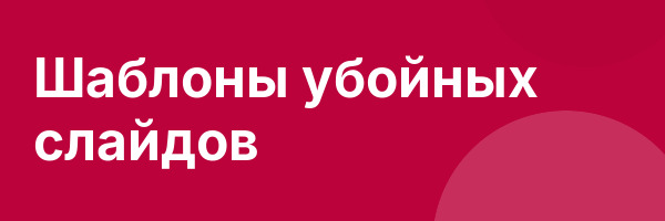 Шаблоны убойных слайдов