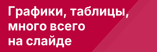 Графики, таблицы, много всего на слайде