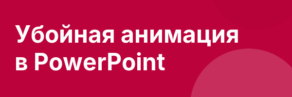 Убойная анимация в PowerPoint