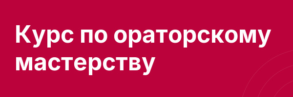 Курс по ораторскому мастерству