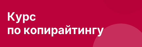 Курс по копирайтингу