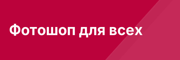 Фотошоп для всех