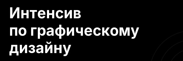 Интенсив по графическому дизайну