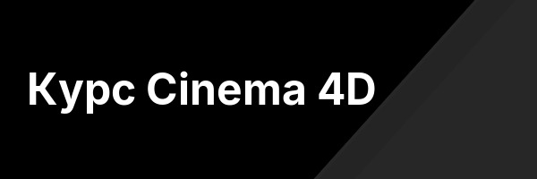 Курс Cinema 4D
