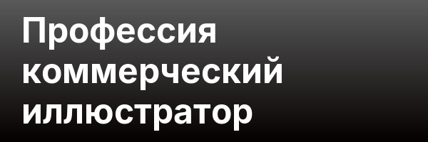 Профессия коммерческий иллюстратор