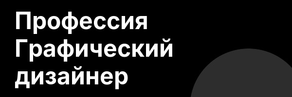 Профессия Графический дизайнер