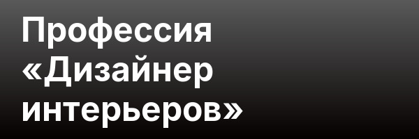 Профессия «Дизайнер интерьеров»