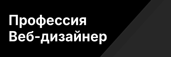 Профессия Веб-дизайнер
