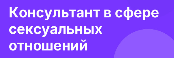 Консультант в сфере сексуальных отношений