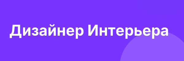 Дизайнер Интерьера