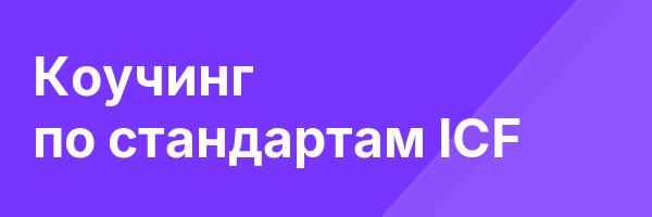 Коучинг по стандартам ICF