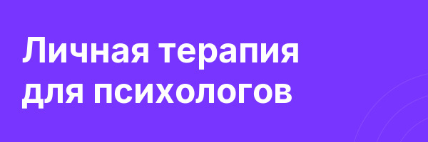 Личная терапия для психологов