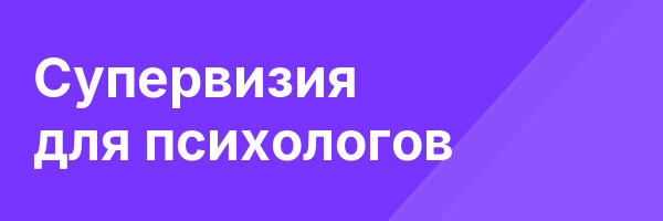 Супервизия для психологов