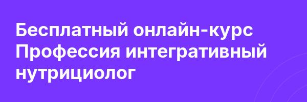 Бесплатный онлайн-курс Профессия интегративный нутрициолог