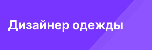 Дизайнер одежды