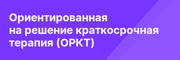 Ориентированная на решение краткосрочная терапия (ОРКТ)