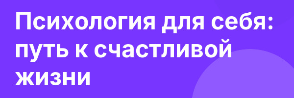 Психология для себя: путь к счастливой жизни
