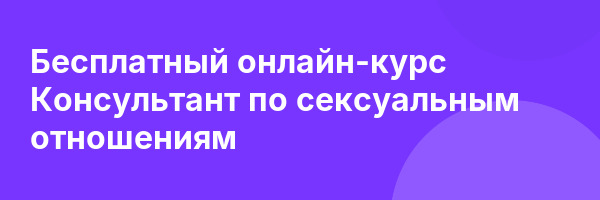 Бесплатный онлайн-курс Консультант по сексуальным отношениям